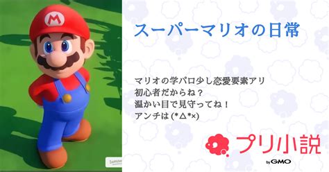 マリオ 夢 小説|「マリオ」の小説・占い 検索結果 .